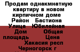 Продам однакмнатную квартиру в новом кирпичном доме › Район ­ Бастиона › Улица ­ Юбилейная › Дом ­ 34 › Общая площадь ­ 31 › Цена ­ 1 100 000 - Хакасия респ., Черногорск г. Недвижимость » Квартиры продажа   . Хакасия респ.,Черногорск г.